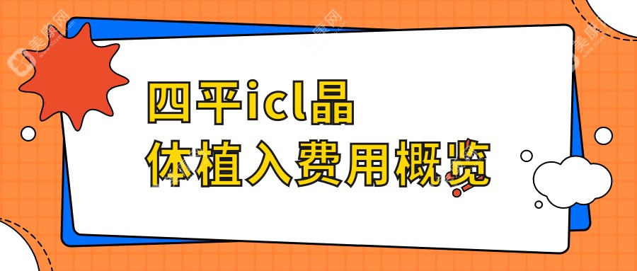 四平ICL晶体植入价格全解析：对比TICL与PRL晶体费用指南