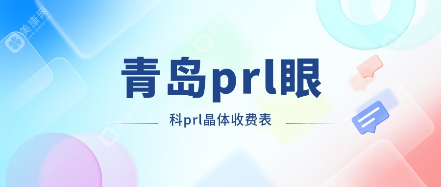 青岛prl眼科prl晶体收费表