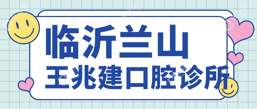 临沂兰山王兆建口腔诊所