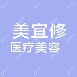 济南美宜修医疗美容