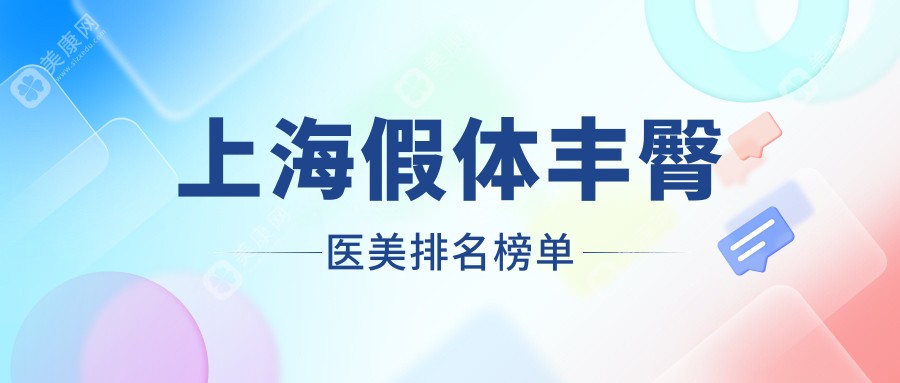 上海假体丰臀医美医院排名出炉，专业推荐附假体丰臀价格表参考