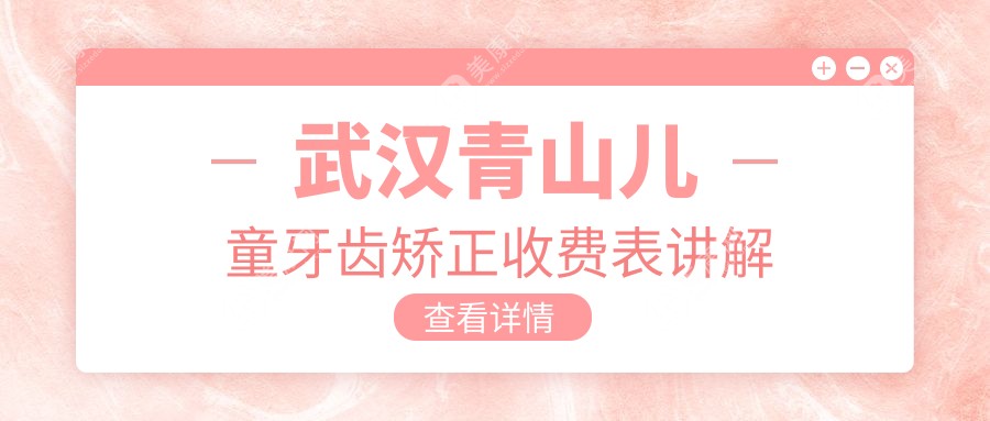 武汉青山区儿童牙齿矫正价格表出炉，专业矫正仅需6000元起！