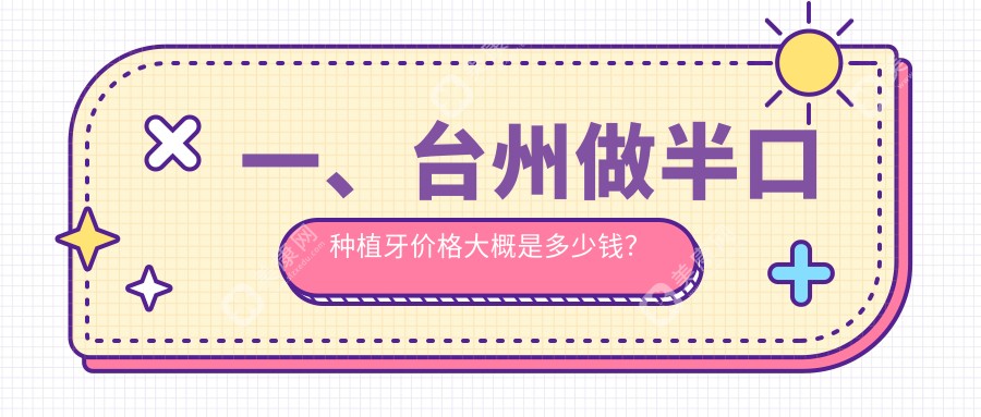 浙江台州半口种植牙价格大揭秘，这些口腔门诊报价如何？含健雅、阳光等10家