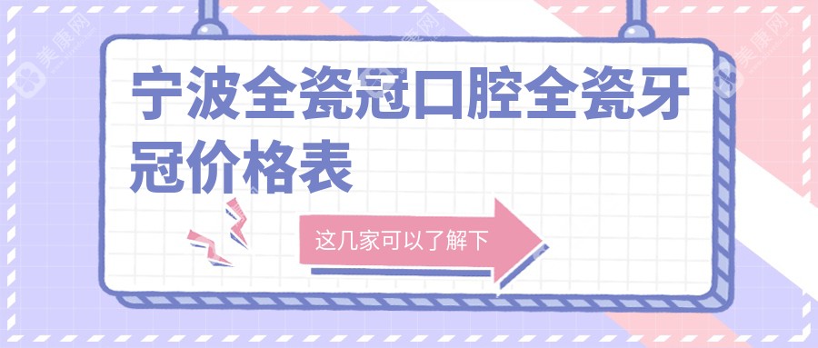 宁波全瓷冠口腔全瓷牙冠价格表