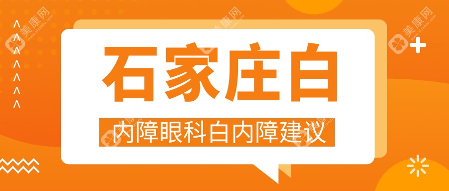 石家庄白内障眼科白内障建议