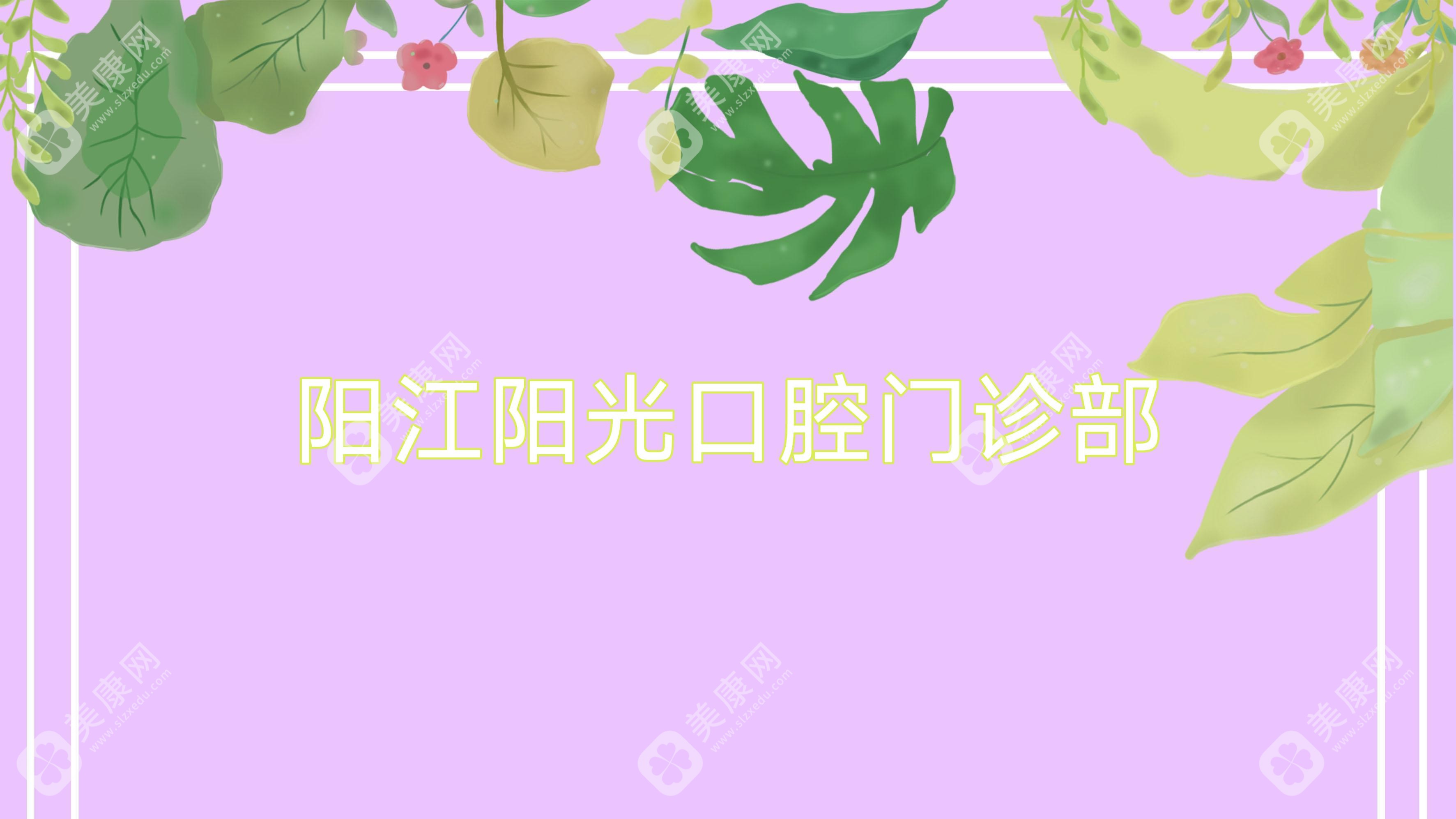 阳江阳光口腔门诊部