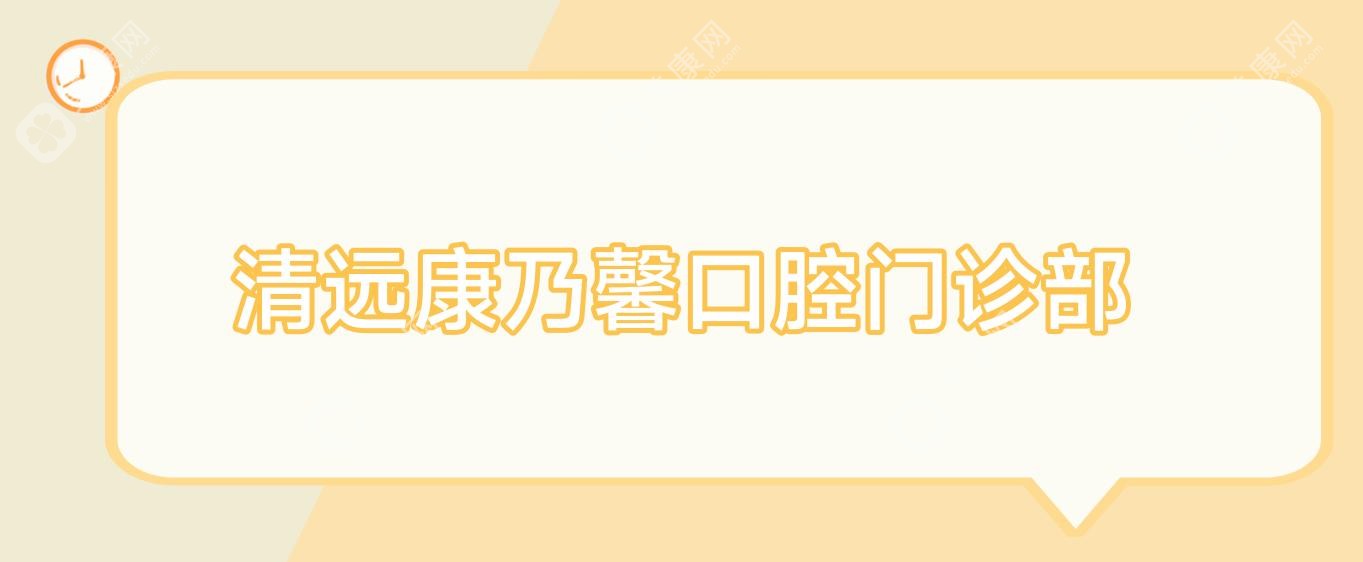 清远康乃馨口腔门诊部