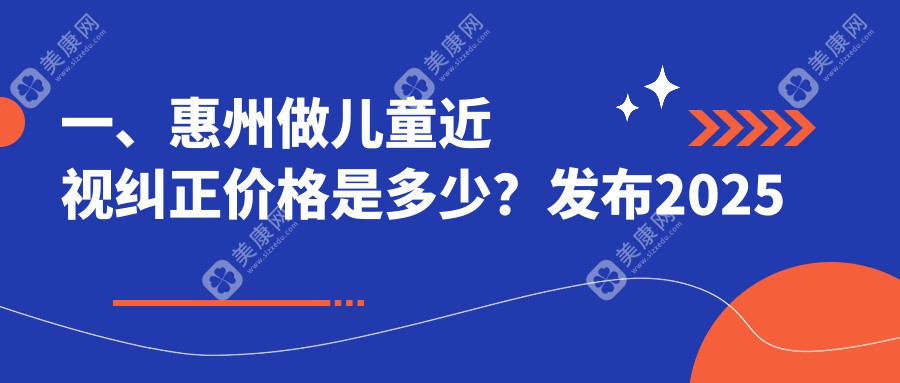 广东雷诺眼科连锁发布：惠州儿童近视纠正价格表全解析