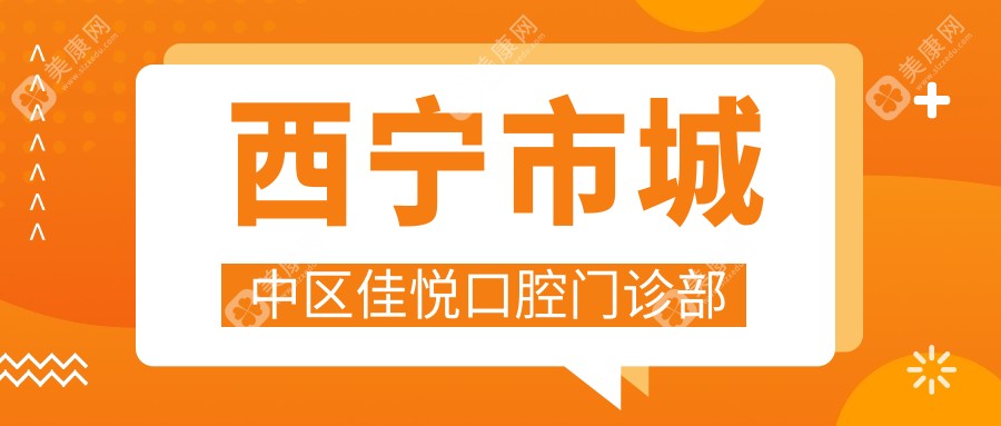 2025年西宁烤瓷牙矫正医院排名：时光诺贝尔&东川铭佳等门诊，效果与价格并重