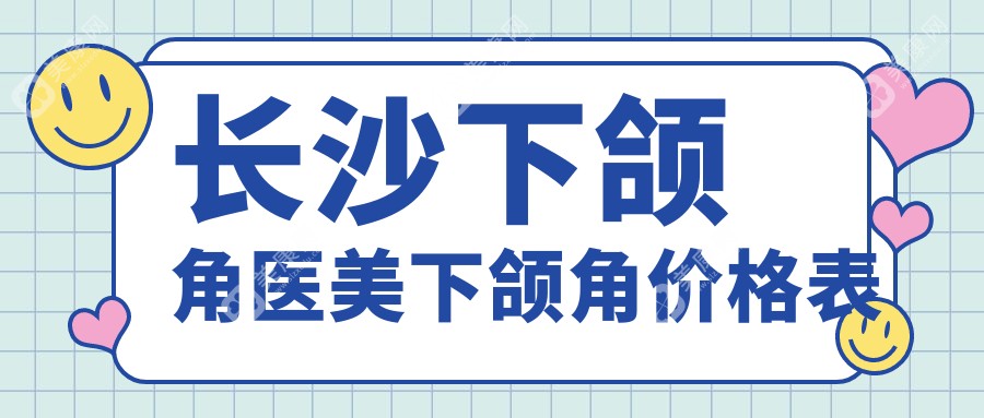 长沙下颌角医美下颌角价格表