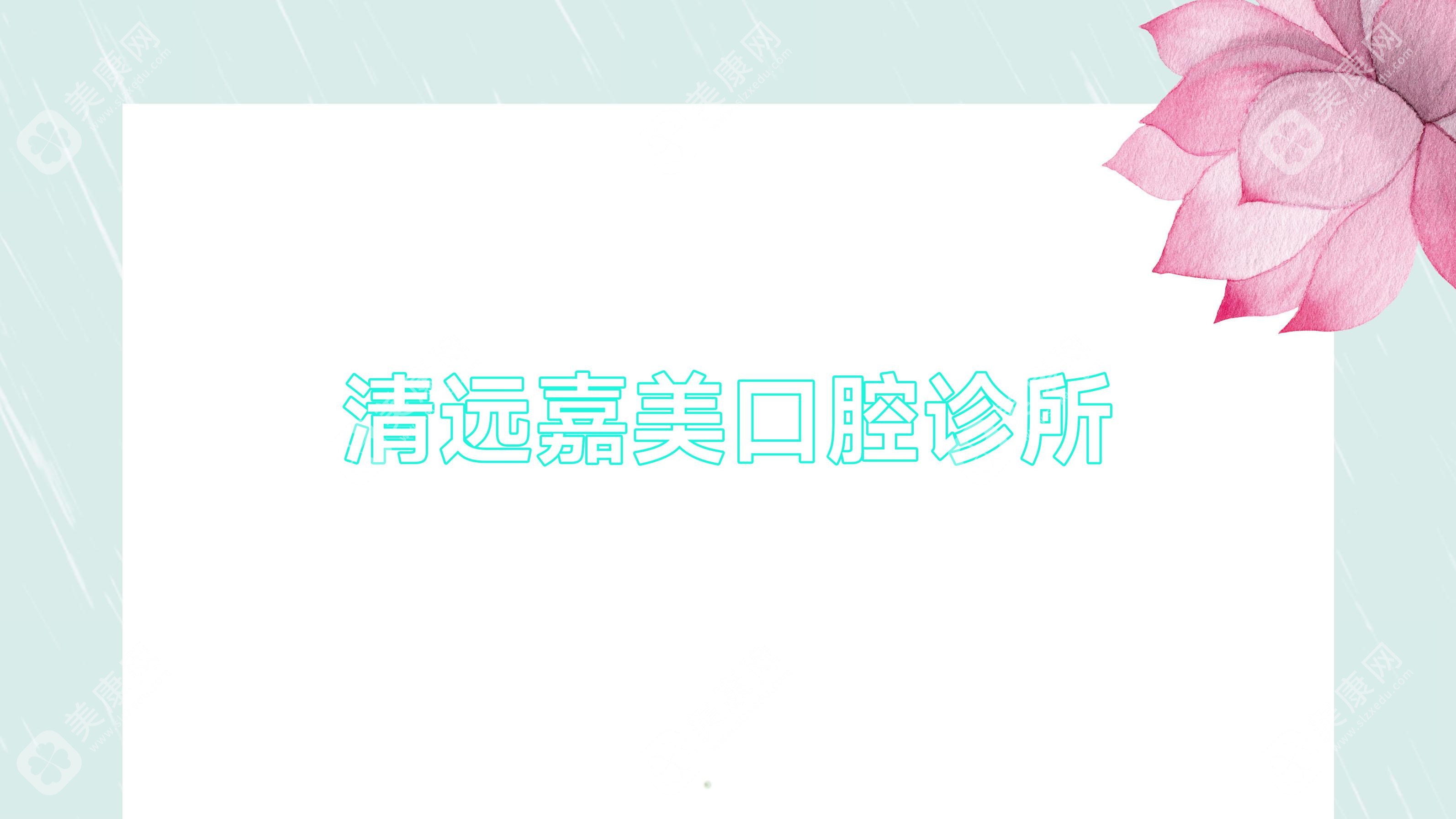 清远嘉美口腔诊所