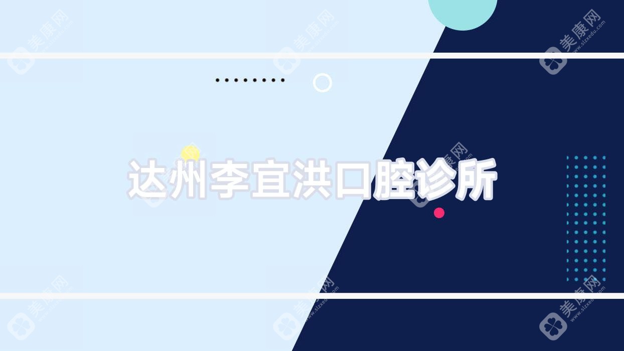 达州种植牙价格排行：亚康、李宜洪及牙佰佳等诊所费用详解，性价比之选