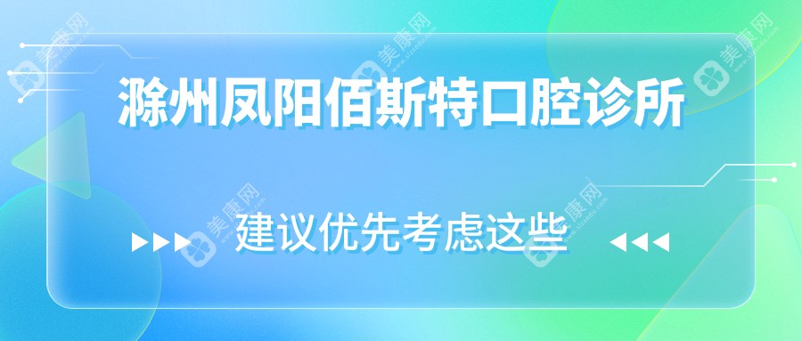 滁州凤阳佰斯特口腔诊所