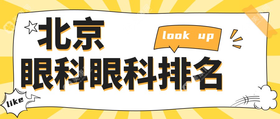 北京眼科治疗优选医院盘点：爱尔新力、怀柔爱尔等十家诊所大比拼