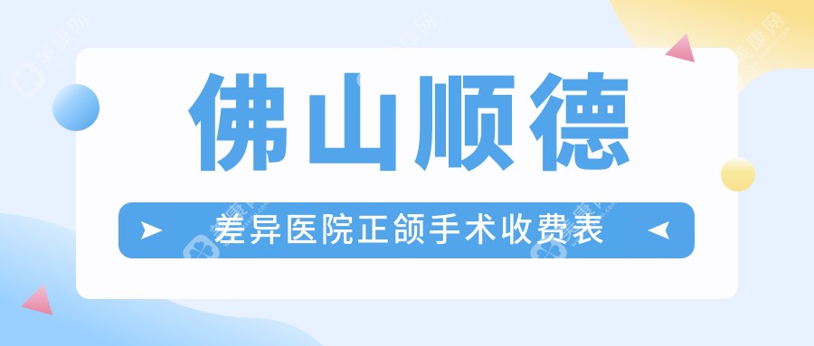 佛山顺德差异医院正颌手术收费表