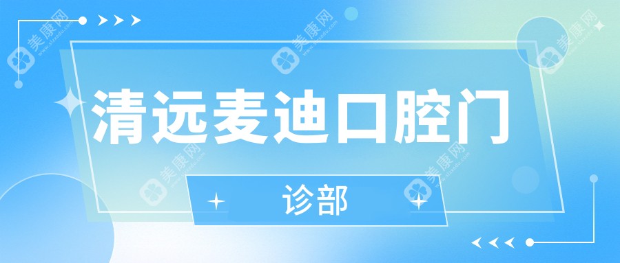清远麦迪口腔门诊部