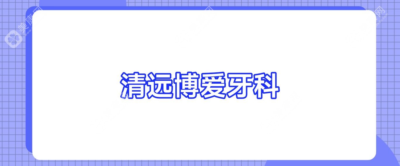 2025年清远活动义齿医院排名：中恒、中大口腔及康乃馨等优质诊所推荐