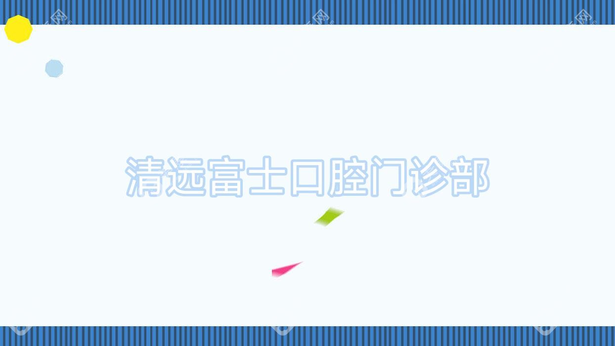 清远富士口腔门诊部