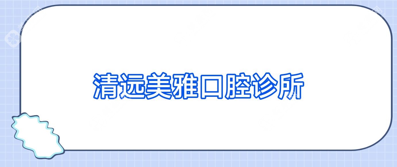 清远美雅口腔诊所