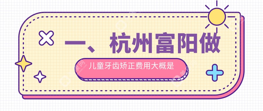 杭州富阳区儿童牙齿矫正价格揭秘：不齐&拥挤仅需5000元起！