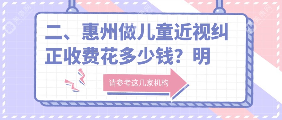 二、惠州做儿童近视纠正收费花多少钱？明康2359、雷诺眼科连锁2058、希玛1768