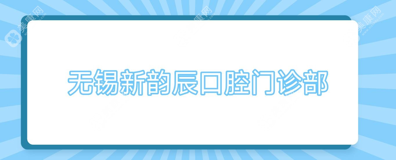 无锡周末治疗地包天医院排行：芦庄、金贝、一齿口腔等门诊优选，效果与便捷并重