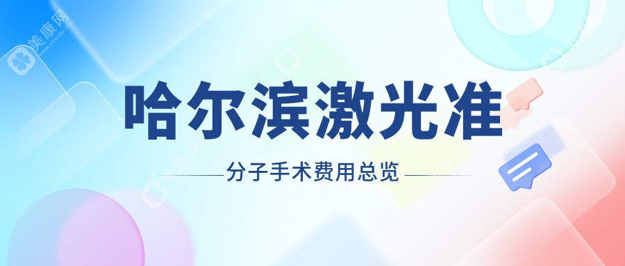 哈尔滨激光准分子手术价格揭秘：多家眼科机构对比，爱尔龙润云海等多少钱？