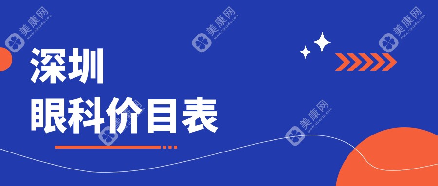 深圳多家眼科机构收费标准大揭秘：爱尔西柚、佰视佳等十家门诊部医院详解