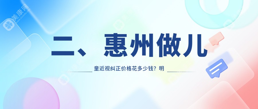 二、惠州做儿童近视纠正价格花多少钱？明康2359、雷诺眼科连锁2058、希玛1768