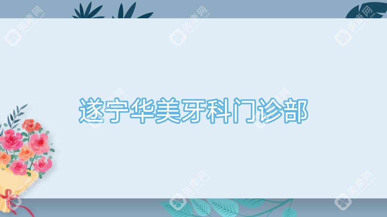 遂宁根管治疗医院排名：奥美口腔等优质诊所上榜，专业解决牙齿问题