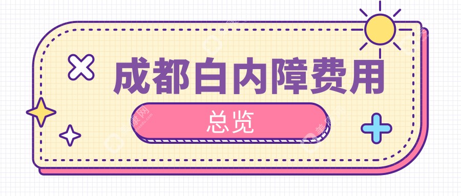 成都白内障手术价格一览 眼科专业解析白内障治疗费用约5000元起