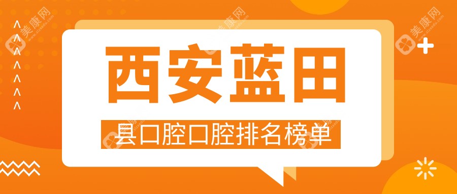 陕西西安蓝田县口腔医疗优选哪家？温润玲张伟余超等五门诊部详解