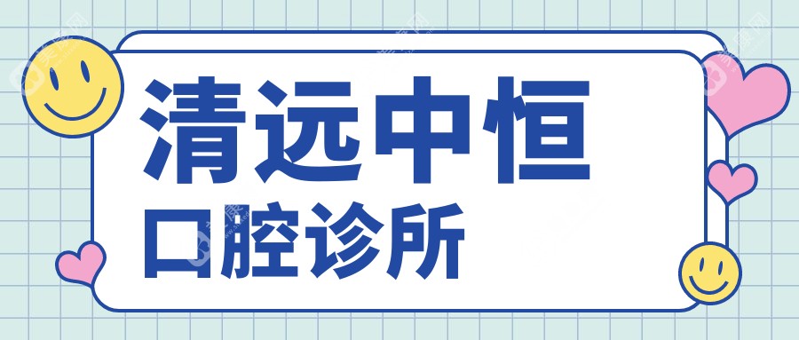 清远中恒口腔诊所