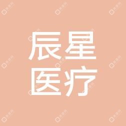 长春辰星医疗美容