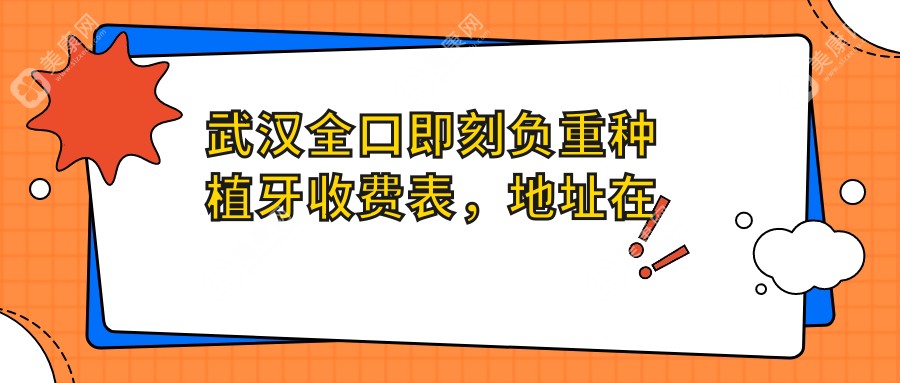 武汉全口即刻负重种植牙收费表，地址在武汉江汉区/黄陂区/新洲区全口即刻负重种植牙收费在9598-12860元