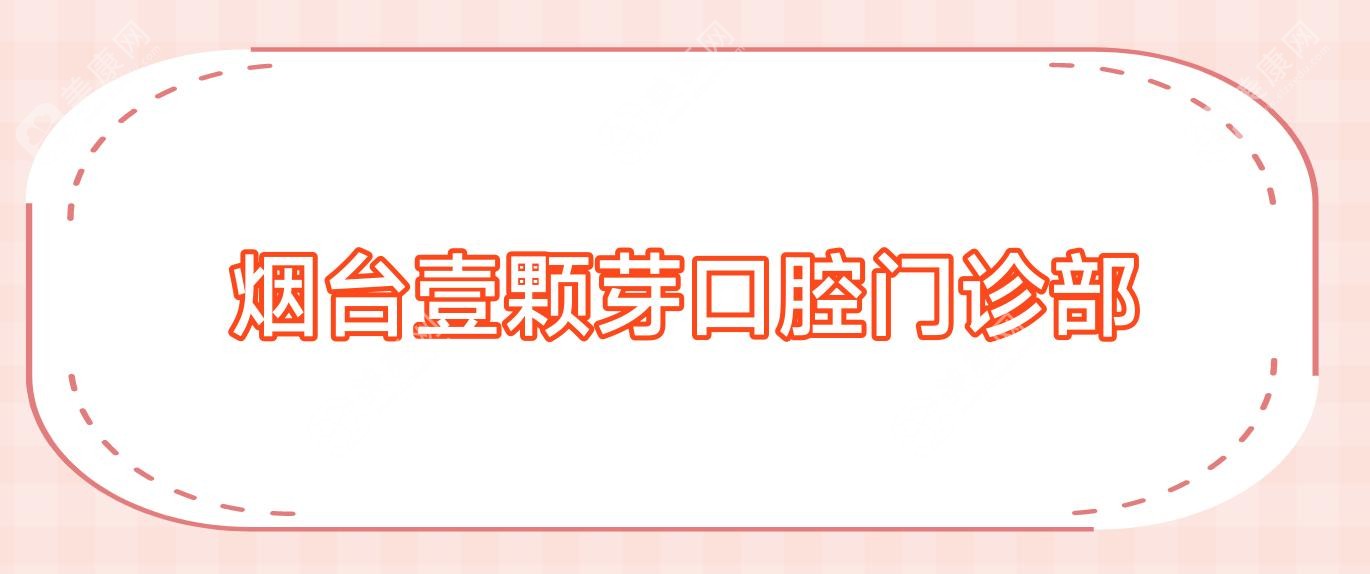 烟台固定全瓷牙医院排名：拜尼科&少君口腔等优选，专业矫正备受信赖