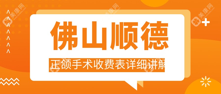 佛山顺德区正颌手术费用揭秘，广东佛山十家口腔门诊部报价对比