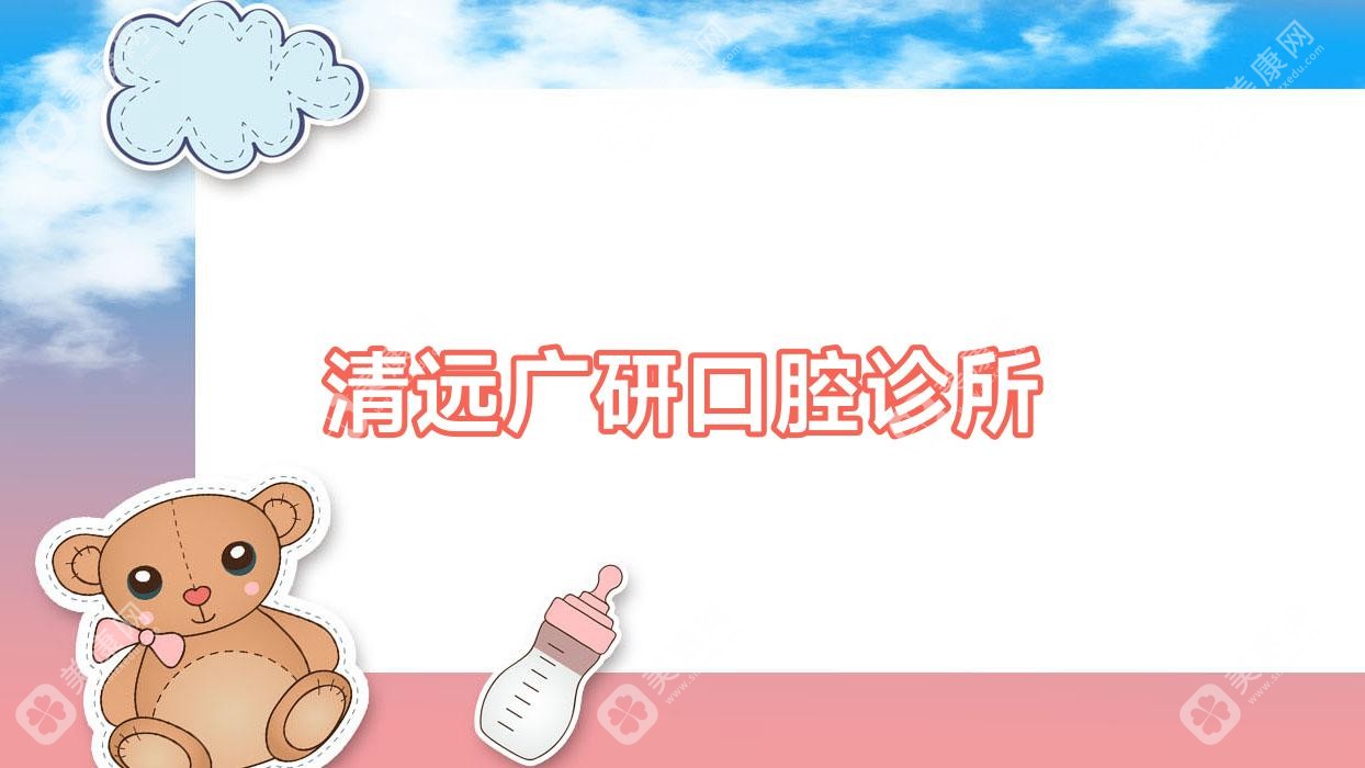 清远广研口腔诊所