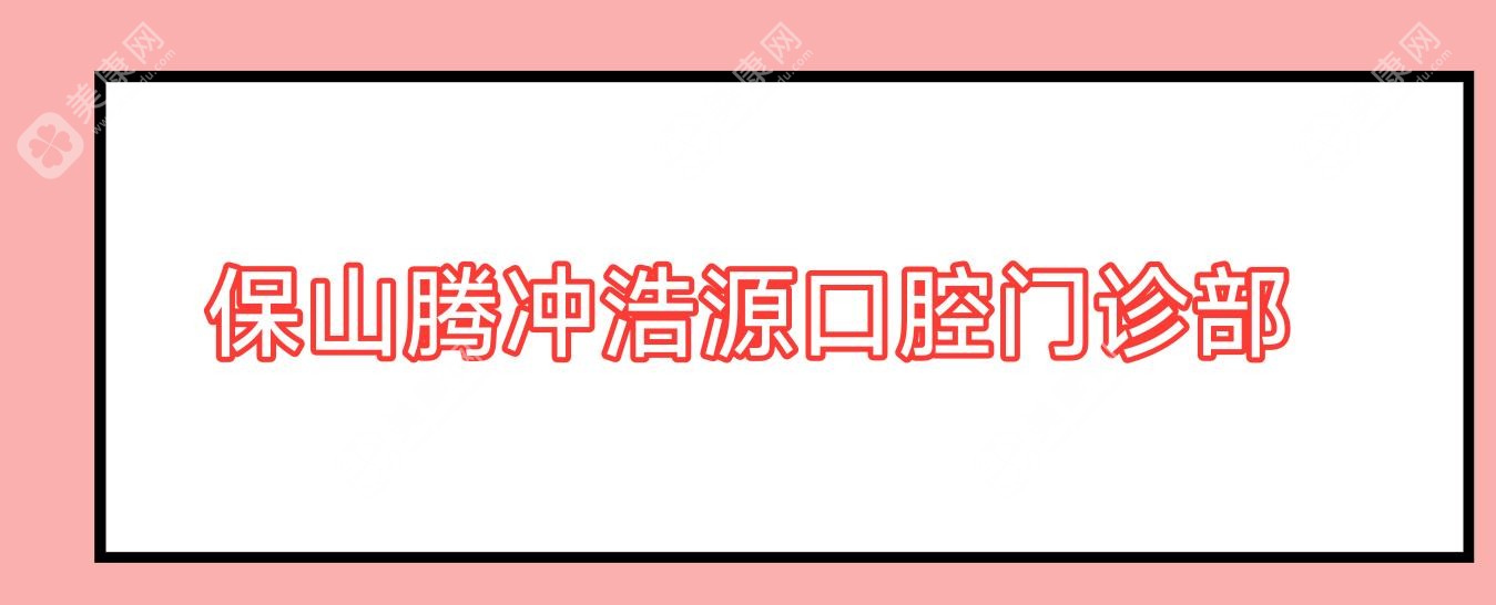 保山騰沖浩源口腔門診部