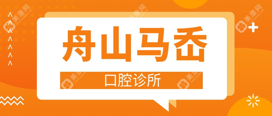 舟山活动胶托义齿价格排行及优选诊所（干览口腔等，关注性价比与服务质量）