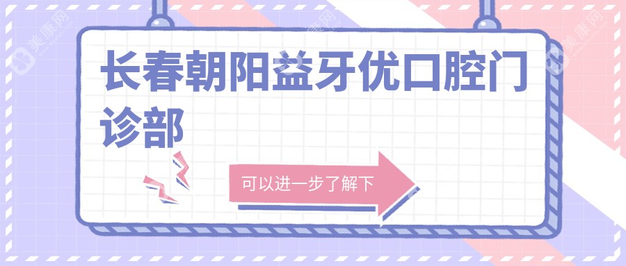 2025年金属托槽牙齿矫正医院排名：太原郝朝阳&长春微笑口腔服务优选，效果费用详解