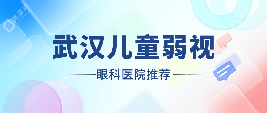 武汉儿童弱视矫正收费透明公开 眼科专家详解治疗方案 费用仅需5000元起