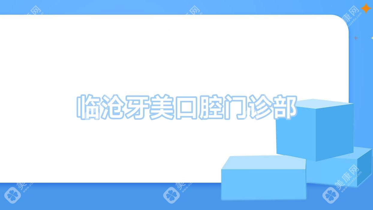 臨滄牙美口腔門診部