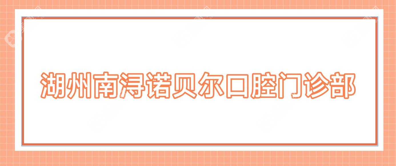 湖州南浔诺贝尔口腔门诊部