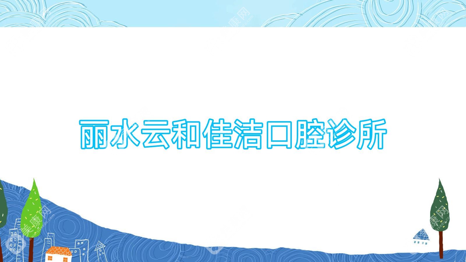 麗水云和佳潔口腔診所