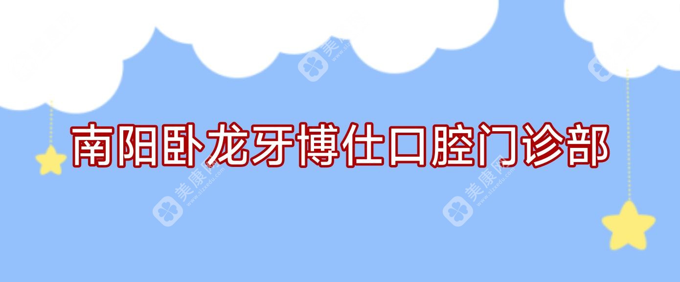 南阳卧龙牙博仕口腔门诊部