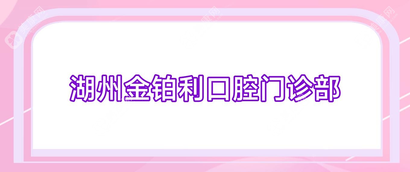 湖州金铂利口腔门诊部