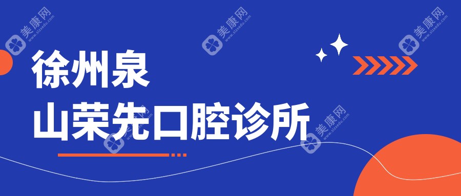 徐州泉山榮先口腔診所