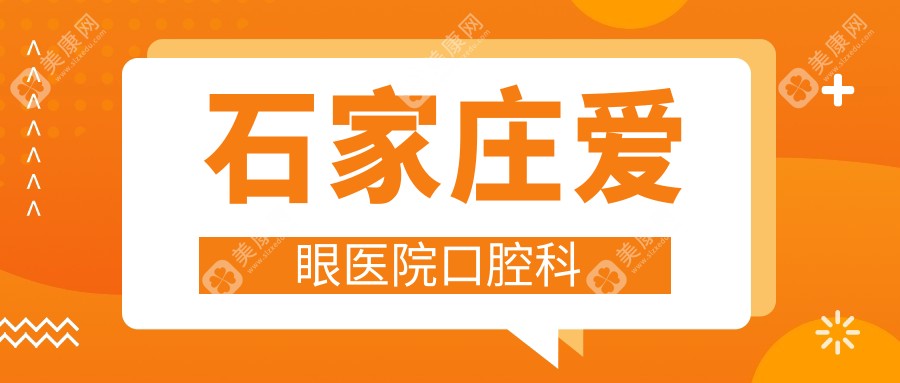 石家庄爱眼医院口腔科