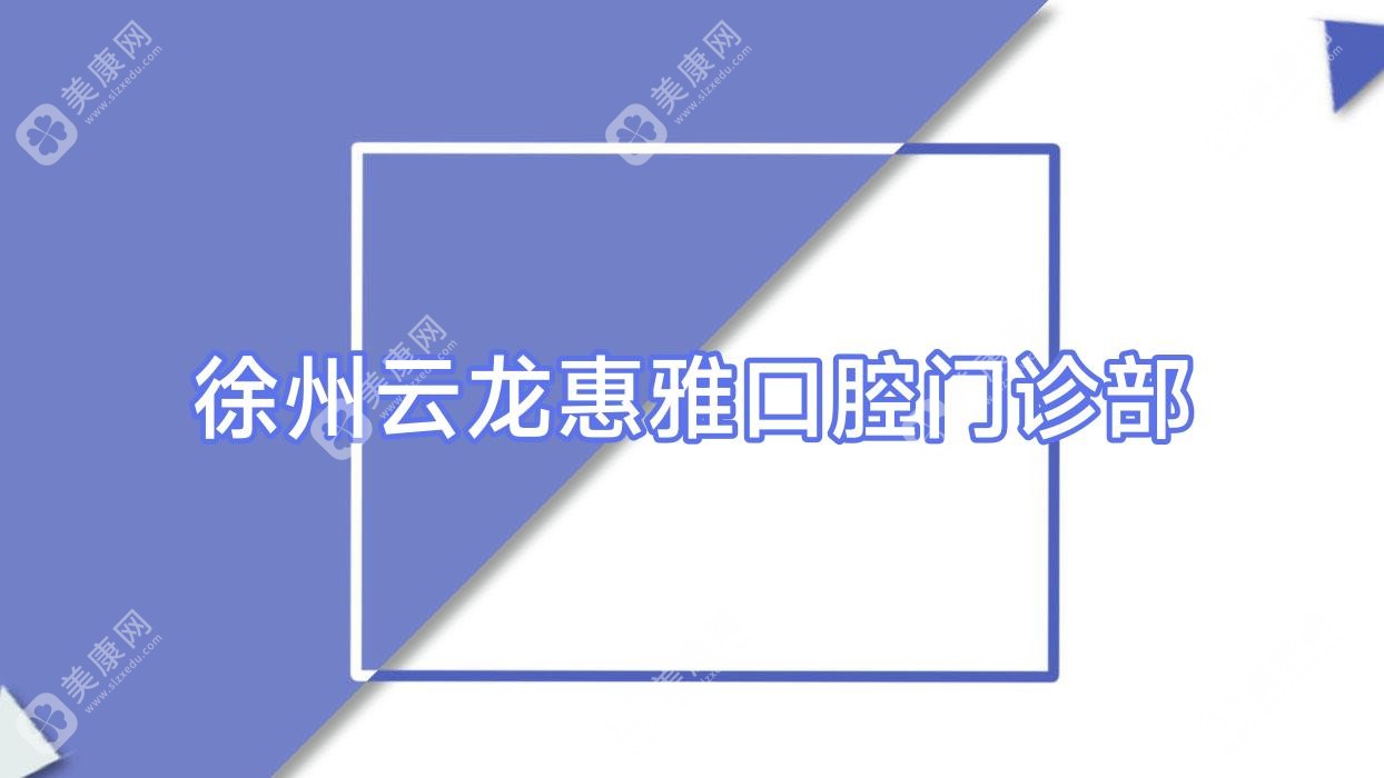徐州云龍惠雅口腔門診部